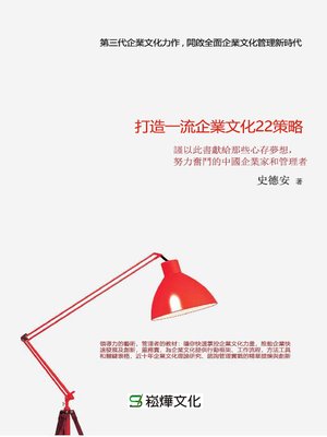 cover image of 打造一流企業文化22策略